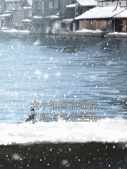 大小姐回京逼疯了所有气运主角田大花关雪窈小说完整篇在线阅读