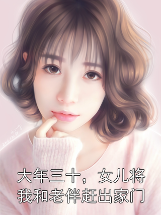 大年三十，女儿将我和老伴赶出家门白灵郝建国小说完整篇在线阅读