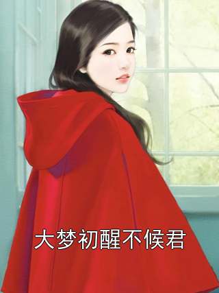 大梦初醒不候君周斯年林晓晓小说完整篇在线阅读