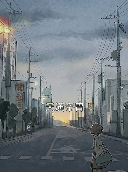 天潢帝胄李朝寰李怀素小说完整篇在线阅读