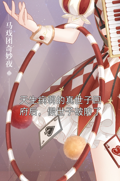 天生病弱的真世子回府后，假世子破防了沈吟风沈啸小说完整篇在线阅读