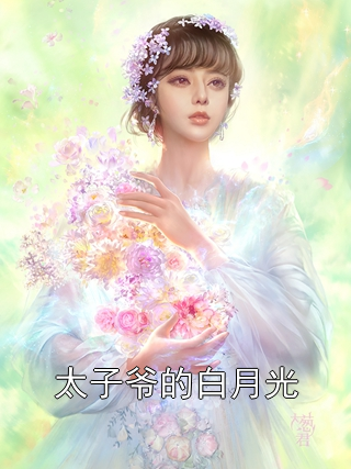 太子爷的白月光陆宸温子蜜苏欣苒小说完整篇在线阅读