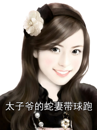 太子爷的蛇妻带球跑胖蛇龙族太子小说完整篇在线阅读