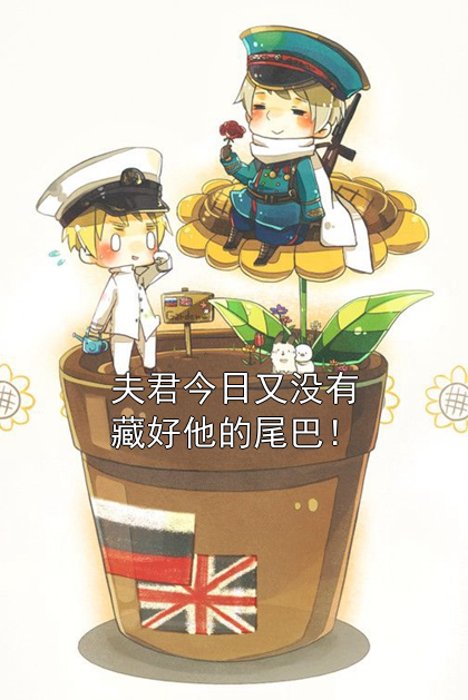 夫君今日又没有藏好他的尾巴！乔盈沈青鱼小说完整篇在线阅读