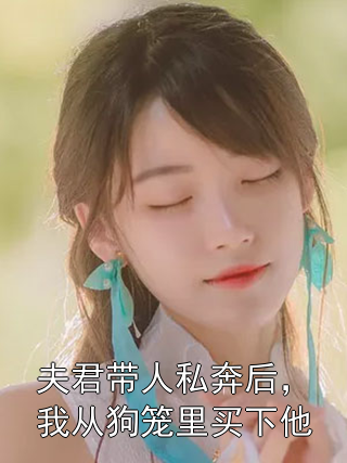 夫君带人私奔后，我从狗笼里买下他简明珠容轻鸿小说完整篇在线阅读
