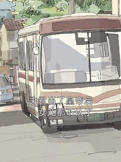 夫君当了皇帝后，女儿都不认了端华李止戈小说完整篇在线阅读