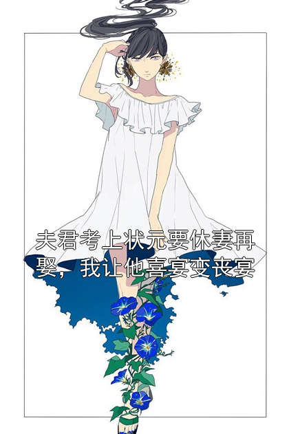 夫君考上状元要休妻再娶，我让他喜宴变丧宴沈月段子轩小说完整篇在线阅读