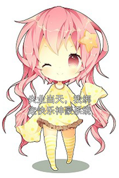 夏阳李慕荷 失业当天，我绑定快乐神豪系统完结版在线阅读
