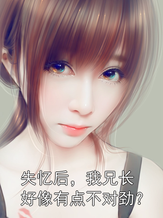 失忆后，我兄长好像有点不对劲？谢晚昭沈确小说完整篇在线阅读