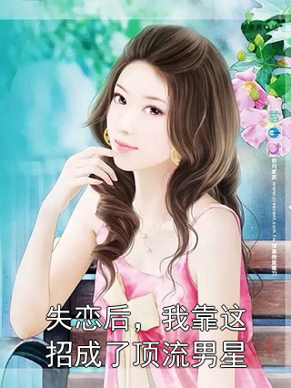 失恋后，我靠这招成了顶流男星沈泽戴诗雅小说完整篇在线阅读