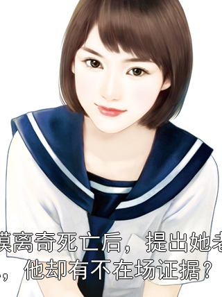 女模离奇死亡后，提出她老公DNA，他却有不在场证据？周正阳顾承轩小说完整篇在线阅读