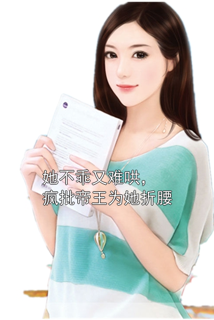 她不乖又难哄，疯批帝王为她折腰萧宴行温岁姝小说完整篇在线阅读