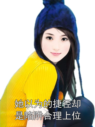 她以为的捷径却是陷阱合理上位李卓然毛大军小说完整篇在线阅读