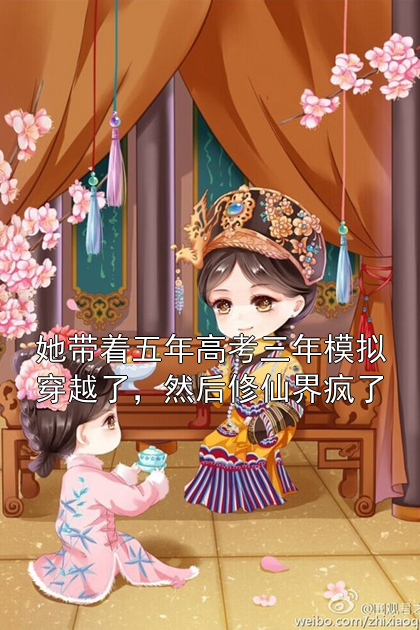她带着五年高考三年模拟穿越了，然后修仙界疯了苏瑶陆云昭小说完整篇在线阅读