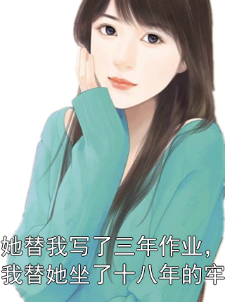 她替我写了三年作业，我替她坐了十八年的牢苏念林婉婉小说完整篇在线阅读