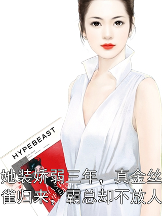 她装娇弱三年，真金丝雀归来，霸总却不放人林溪陆景深小说完整篇在线阅读