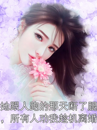 她跟人跑的那天断了腿，所有人劝我趁机离婚裴霁叶棠小说完整篇在线阅读