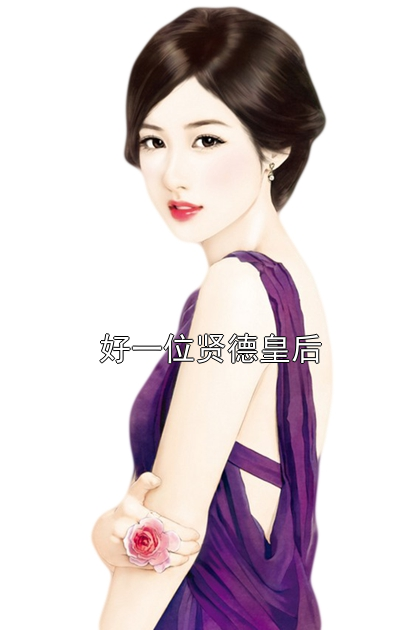 好一位贤德皇后安临昭晏楚小说完整篇在线阅读