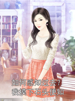 如何感知过去？我摸下石头便知大坤苏婉清小说完整篇在线阅读