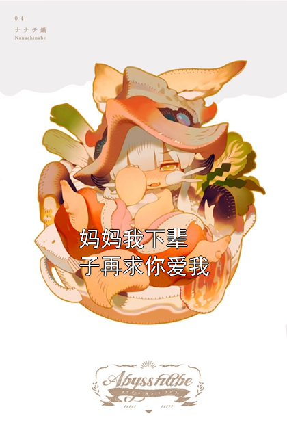 妈妈我下辈子再求你爱我外婆小聪小说完整篇在线阅读