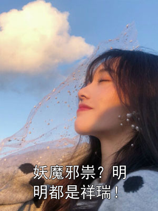 妖魔邪祟？明明都是祥瑞！陈舟赵老栓小说完整篇在线阅读