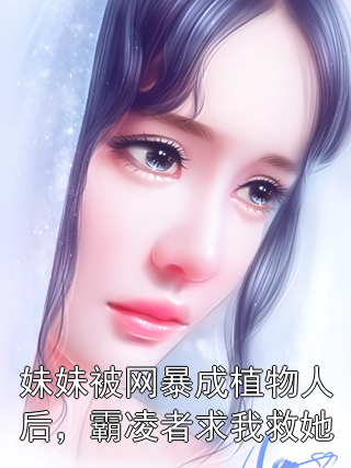 妹妹被网暴成植物人后，霸凌者求我救她沈言陆泽小说完整篇在线阅读