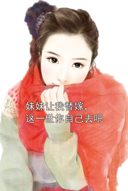 妹妹让我替嫁，这一世你自己去吧瑶瑶沈云舒小说完整篇在线阅读