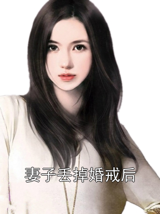 妻子丢掉婚戒后傅隋洲黎晚书小说完整篇在线阅读