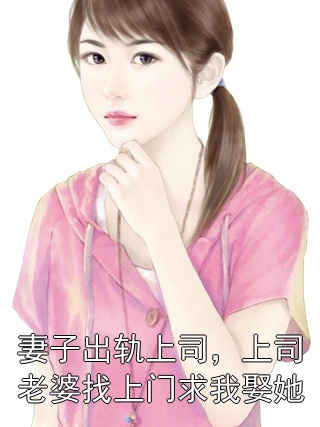 妻子出轨上司，上司老婆找上门求我娶她陆远舟林若琳小说完整篇在线阅读