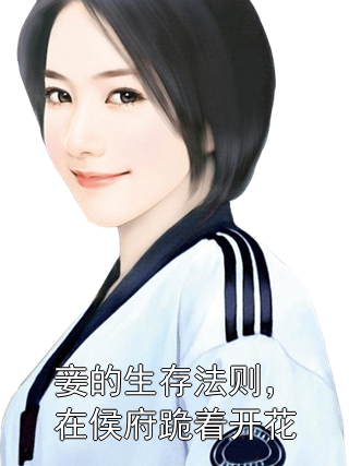 妾的生存法则，在侯府跪着开花