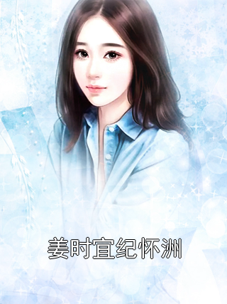 姜时宜纪怀洲姜时宜纪怀洲小说完整篇在线阅读