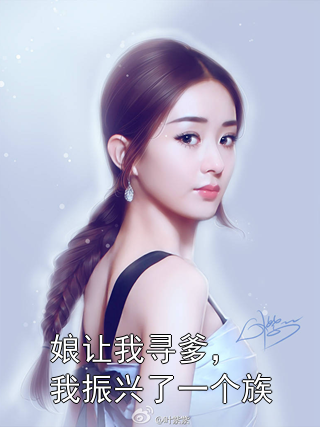 娘让我寻爹，我振兴了一个族