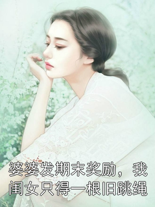 婆婆发期末奖励，我闺女只得一根旧跳绳郑凯南刘薇小说完整篇在线阅读