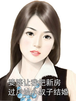婆婆让我把新房过户给小叔子结婚郭环乐乐小说完整篇在线阅读