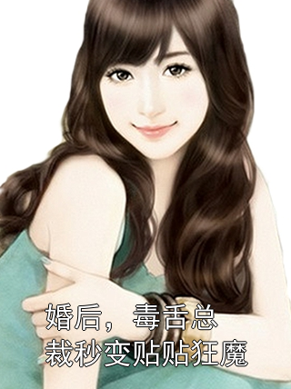 婚后，毒舌总裁秒变贴贴狂魔姜眠池烬小说完整篇在线阅读