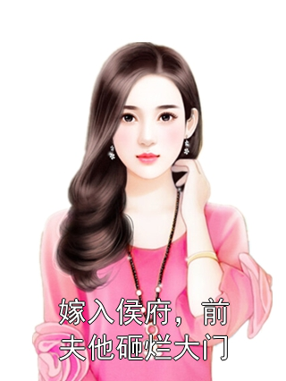 嫁入侯府，前夫他砸烂大门卫烬弦尤念小说完整篇在线阅读