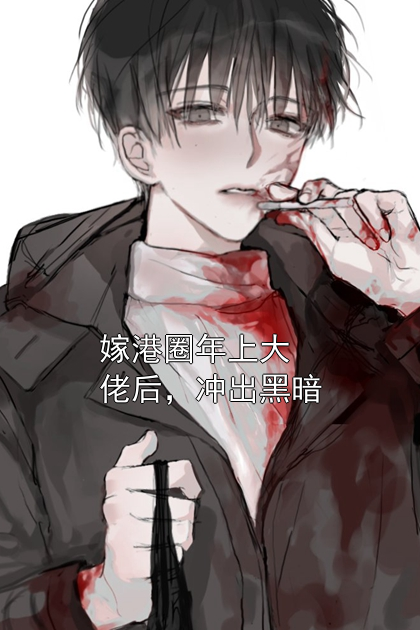 嫁港圈年上大佬后，冲出黑暗温绾俞真小说完整篇在线阅读