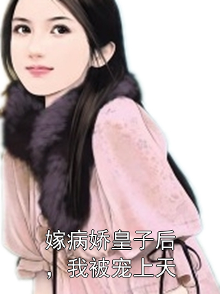 嫁病娇皇子后，我被宠上天苏清婉萧寒北小说完整篇在线阅读