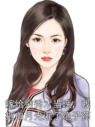 嫁给穷秀才当晚，我把白月光灌了绝子药沈蛮蛮顾清砚小说完整篇在线阅读