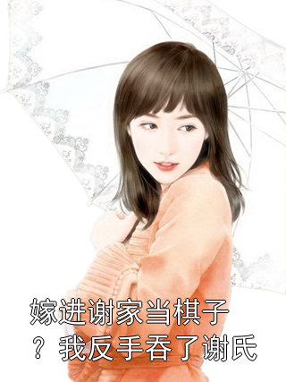 嫁进谢家当棋子？我反手吞了谢氏沈若妍谢眠小说完整篇在线阅读