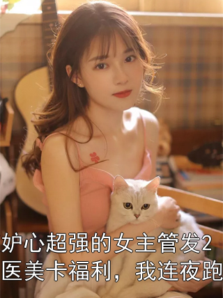 嫉妒心超强的女主管发2万医美卡福利，我连夜跑路林溪周曼小说完整篇在线阅读