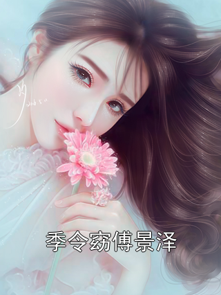 季令窈傅景泽季令窈傅景泽小说完整篇在线阅读