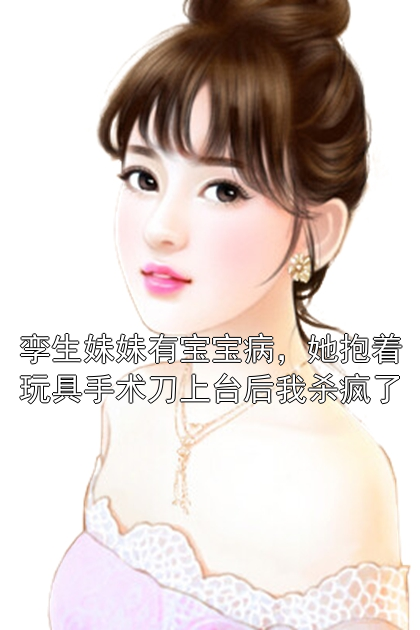 孪生妹妹有宝宝病，她抱着玩具手术刀上台后我杀疯了姜暖阳姜落月小说完整篇在线阅读