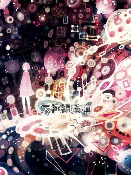 宋槿栀懿嗔宋槿栀懿嗔小说完整篇在线阅读