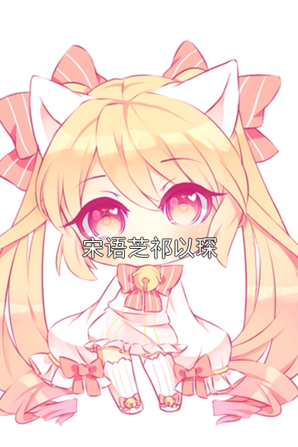 宋语芝祁以琛 宋语芝祁以琛完结版在线阅读