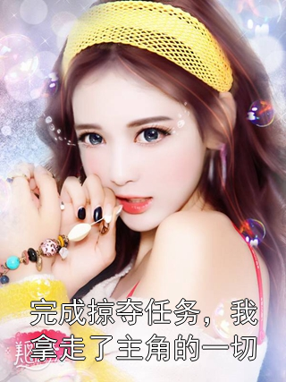 完成掠夺任务，我拿走了主角的一切苏韵林洛小说完整篇在线阅读