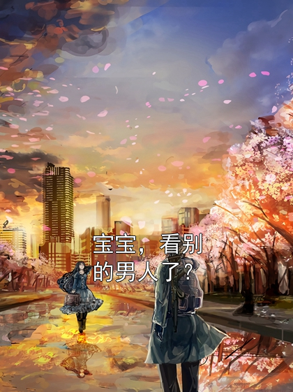 宝宝，看别的男人了？季风眠朱玉小说完整篇在线阅读