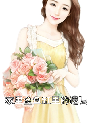 家里金鱼缸里的遗嘱林晚林月小说完整篇在线阅读