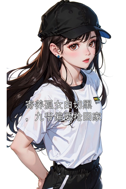 寄养孤女白切黑，九爷偏要抢回家温初颜宋夕苒小说完整篇在线阅读