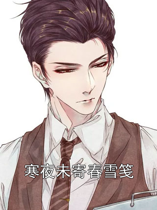 寒夜未寄春雪笺席烬川沈挽柠沈怡薇小说完整篇在线阅读